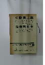 現代日本文學全集　40