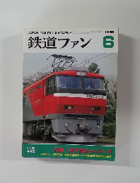鉄道ファン　1998年6月号