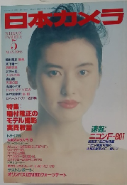 日本カメラ　1988年5月