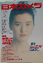 日本カメラ　1988年5月