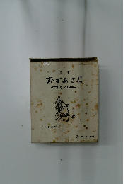 詩集　おかあさん