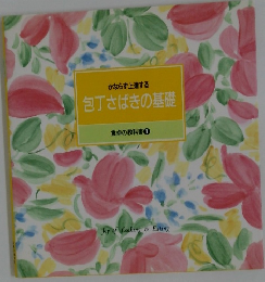 包丁さばきの基礎