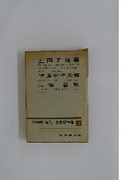 定本限定版 現代日本文學全集 11　