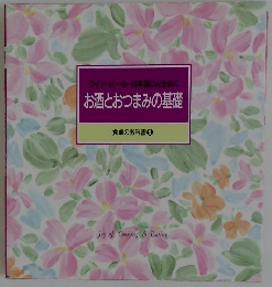 お酒とおつまみの基礎　食卓の教科書9