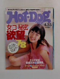 ホットドック・プレス　1998年4/25号