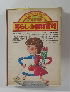 しきたりとアイディア  2001の知恵  暮らしの便利百科