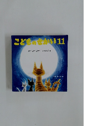 こどものせかい11