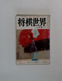 将棋世界　1974年12月号