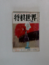 将棋世界　1974年12月号