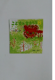 こどものせかい　8　みつけたんだよ