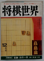 将棋世界12月