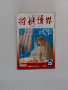 将棋世界　1996年12月号