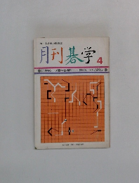月刊碁学4