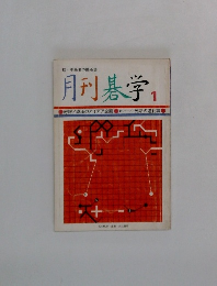 月刊碁学　1