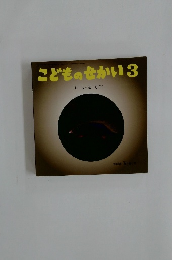 こどものせかい　3　ちっちゃなもぐら