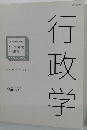 行政学