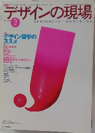 デザインの現場　1997年2月号