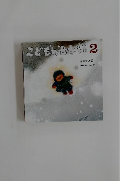 こどものせかい2