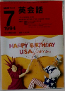 NHKラジオ　英会話　1994年7月号