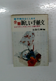 分類　新しい手紙文