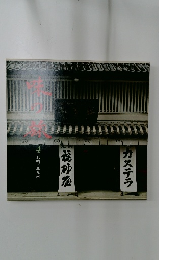 味の旅 4 長崎/北九州