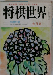 将棋世界　7月号　次の一手