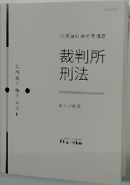 公務員試験対策講座  裁判所 刑法