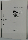 公務員試験対策講座  裁判所 刑法