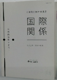 国際 関係