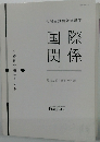 国際 関係