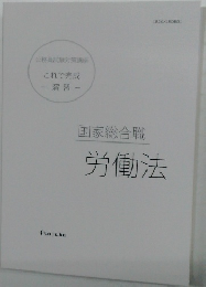 国家総合職  労働法