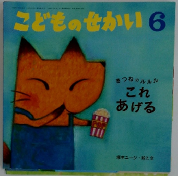 こどものせかい6　きつねのルルル  これ あげる