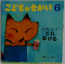 こどものせかい6　きつねのルルル  これ あげる