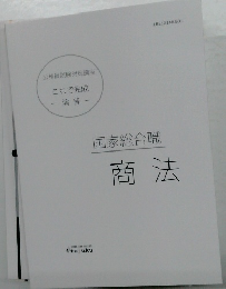 国家総合職　商法 