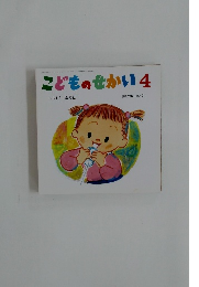 こどものせかい　4