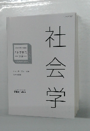 公務員試験対策講座　社会学