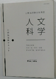公務員試験対策講座  人文  科学
