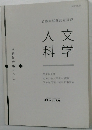 公務員試験対策講座  人文  科学
