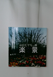 飯田裕子写真集　楽景
