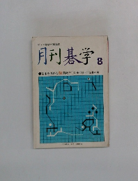 月刊碁学 8　基本を固める　満載!!◯別冊付録=やさしい詰碁の素