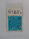 月刊碁学 8　基本を固める　満載!!◯別冊付録=やさしい詰碁の素