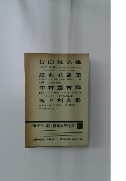 現代日本文學全集 　33