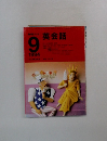 NHKラジオ英会話　1994年9月号