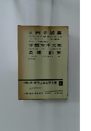 増補決定版 現代日本文学全集 11
