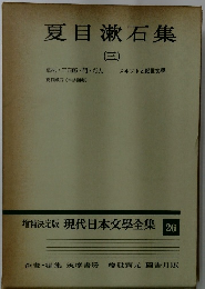 増補決定版 現代日本文學全集　26　夏目漱石集 3
