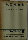 増補決定版 現代日本文學全集　26　夏目漱石集 3