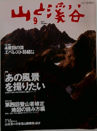 山と渓谷 2004年9月号