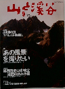 山と渓谷 2004年9月号
