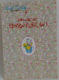 わたしの料理ノート  4 手早く心をこめて炒めものと蒸しもの