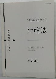 公務員試験対策講座　行政法